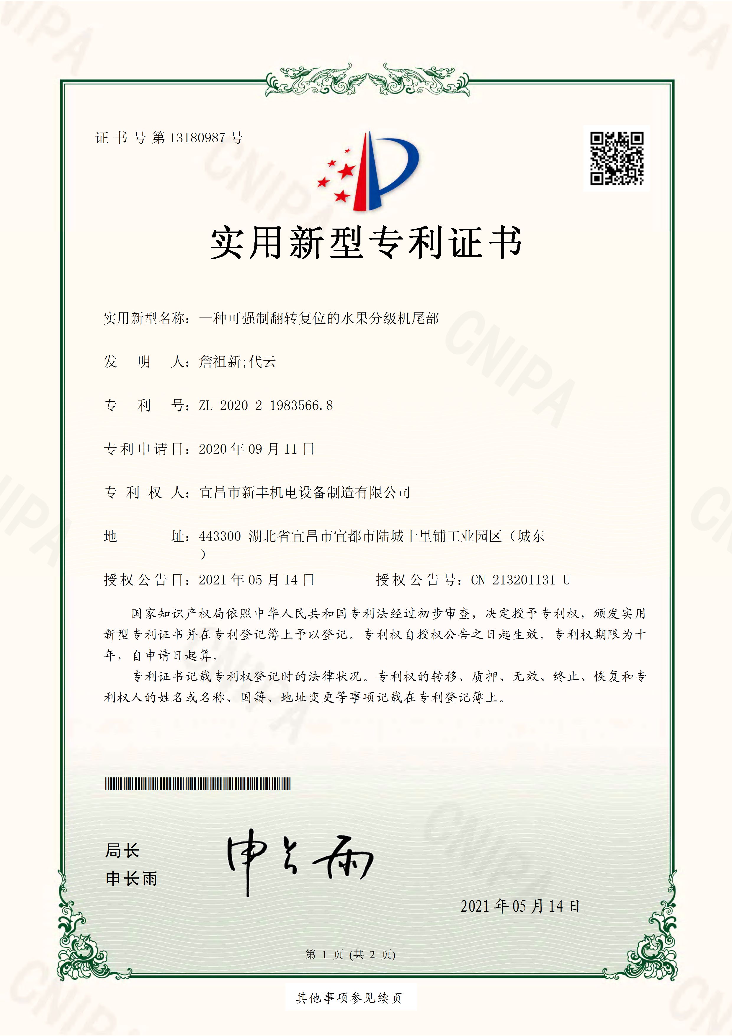 實(shí)用新型專利證書(shū)《一種可強(qiáng)制翻轉(zhuǎn)復(fù)位的水果分級(jí)機(jī)尾部》.jpg